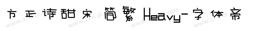 方正诗甜宋 简繁 Heavy字体转换